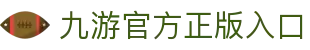 九游官网 - 中国领先的手机游戏门户官方网站